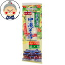 【沖縄そば】だし付(スープ付き) 沖縄そば 160g 2人前 |そばだし |