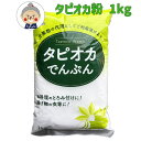 タピオカ 1kg 粉 片栗粉の代用に 揚げ物の衣やお料理のとろみ付けなどにご利用いただけます。グルテンフリー |製菓材料|