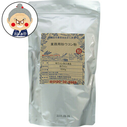 沖縄長生秋ウコン粉500g |健康食品|