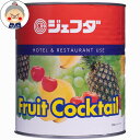 フルーツカクテル・シロップ漬け 新鮮な黄桃、洋梨、パイナップル、ぶどう、チェリーをミックスし、果実そのものの香りと味をそのままにパックしました。パーティ、バイキ...