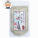 うちな~ だし塩 160g 沖縄県産北谷の塩入り 調味塩 メール便送料無料 沖縄料理 ゆし豆腐や、その他チャンプルー・天ぷら塩・炊き込みご飯・茶碗蒸し等、様々な料理にお使いいただけます。 |だし塩|