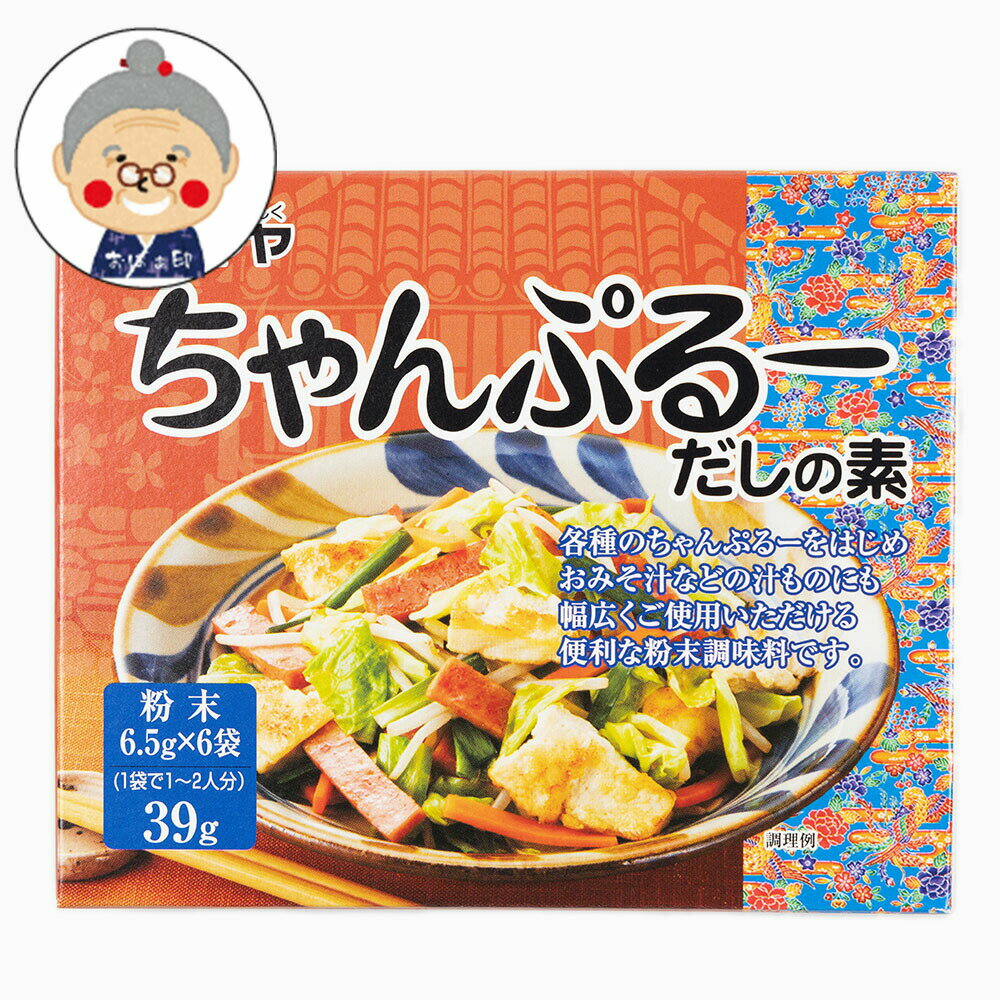 ▼ シマヤ ちゃんぷるーだしの素 ▼ 材料をそろえて炒めるだけでお手軽に沖縄の家庭料理がお楽しみいただける、粉末タイプのちゃんぷるーだしの素です。各種のちゃんぷるーをはじめ、おみそ汁などの汁ものにも幅広くご使用いただけます。 内容量 6袋 賞味期限 箱側面に記載 原材料名 食塩（国内製造）、ぶどう糖、デキストリン、かつおぶし粉末、粉末しょうゆ、酵母パウダー、植物油脂、こんぶ粉末／調味料（アミノ酸等）、（一部に小麦・大豆を含む） 温度帯 お届方法 送料別※ 10,800円(税抜)以上で送料無料※ 送料無料商品と同時購入で送料無料※ 冷凍品など、商品の組み合わせによっては同梱できない場合がございます ※不正購入と判断した場合にはご注文を取り消しさせて頂く可能性がございます。