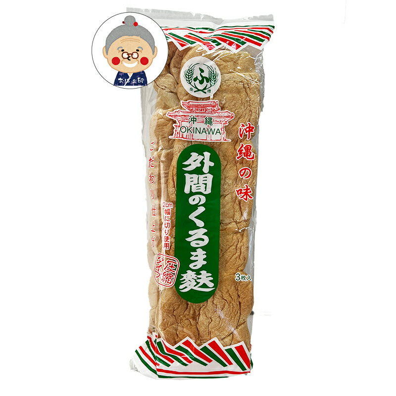 くるまふ 沖縄の麩 おし麩 3本入り フーチャンプルー 沖縄料理 炒め物 おかず |お麩 |