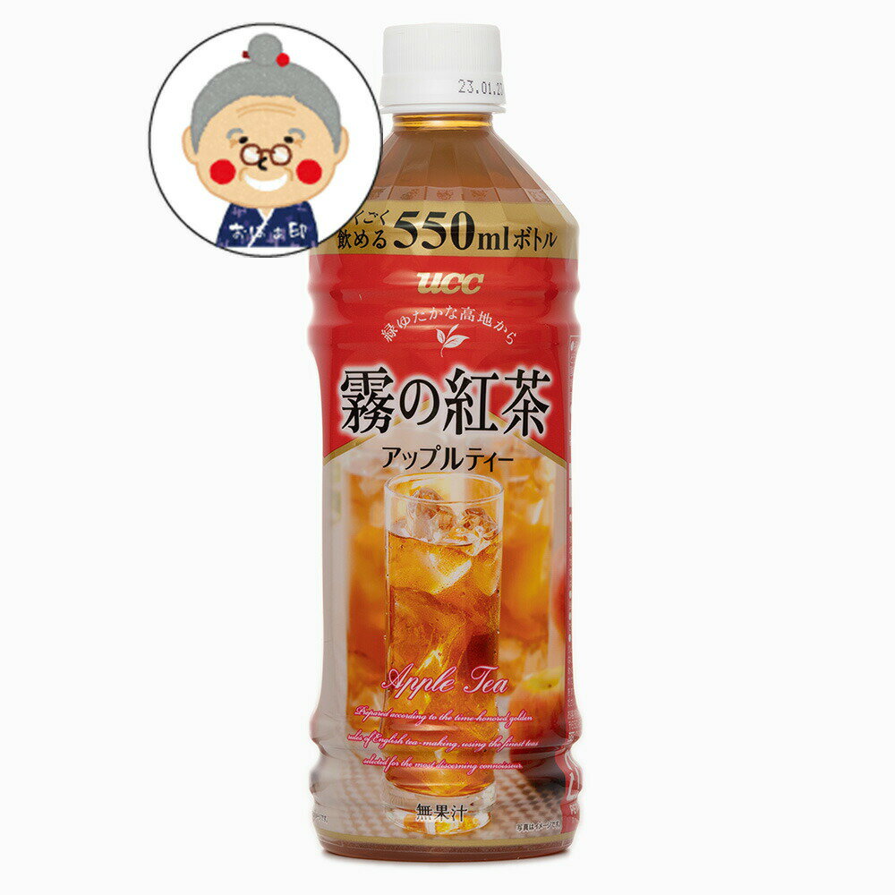 UCC 霧の紅茶 アップ ル 550ml｜ジュー