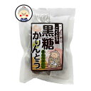 黒糖かりんとう 50g 駄菓子 お菓子 沖縄土産などに 菓子 お茶菓子|かりんとう|