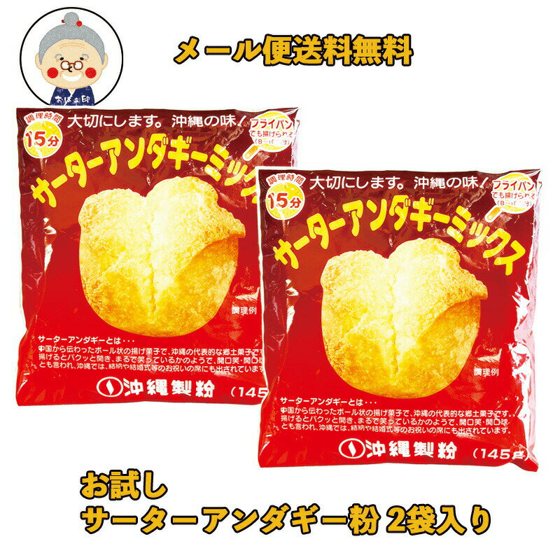 ▼サーターアンダギー粉 145g 2袋▼ 沖縄の代表的なお菓子「サーターアンダギー」が卵とサラダ油(又は溶かしバター)を加えるだけで簡単に作れるミックス粉です。サーターアンダギーとは、遠く中国から伝わったボール状の揚げ菓子で、揚げると口がパクッと開き、まるで笑っているかの様で開口笑、開口球とも言われています。 沖縄では、結納や結婚などの祝いの席に出され、沖縄の代表的な郷土菓子です。1袋で約8個〜10個作ることができます。 名称 製菓材料 内容量 145g×2袋入 賞味期限 枠外上部に記載 原材料名 小麦粉(国内製造)、砂糖、加糖脱脂粉乳(砂糖、脱脂粉乳、植物油脂)、粉末油脂(植物油脂、コーンシロップ)、食塩／ベーキングパウダー、カゼインNa、乳化剤(大豆由来)、酸化防止剤(トコフェロール) 温度帯 お届方法 ※「送料別」の商品との同梱はできません。別途送料950円が発生致します。 のし・ラッピング 対応不可