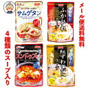 【スープ レトルト】レトルトスープ4種類からお好きな味をお選び下さい! ふかひれ・サムゲタン・スンドゥブチゲ・紅ずわいがにの味が楽しめます メール便送料無料 |レトルトスープ|