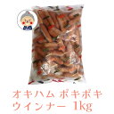 ▼オキハム ポキポキ ウインナー 1kg（大容量冷凍タイプ）▼ 人気のポキポキウインナーを、家族の多い家庭にも便利な1kgタイプにし...