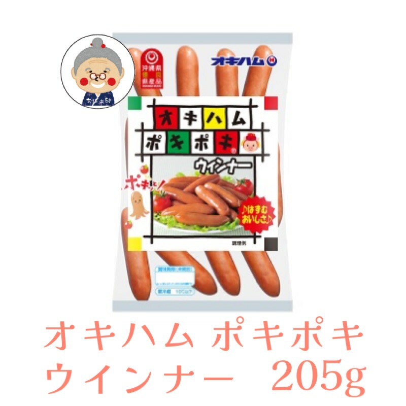 【ウインナー】 オキハム ポキポキ ウインナー 205g お弁当 おつまみ おやつ ソーセージ ギフト プレゼント 沖縄お土産 沖縄 通販 沖縄土産 オキハム お試し ｜ソーセージ ｜