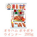 【ウインナー】 オキハム ポキポキ ウインナー 205g お弁当 おつまみ おやつ ソーセージ ギフト プレゼント 沖縄お土産 沖縄 通販 沖縄土産 オキハム ...