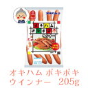  オキハム ポキポキ ウインナー 205g お弁当 おつまみ おやつ ソーセージ ギフト プレゼント 沖縄お土産 沖縄 通販 沖縄土産 オキハム お試し ｜ソーセージ ｜