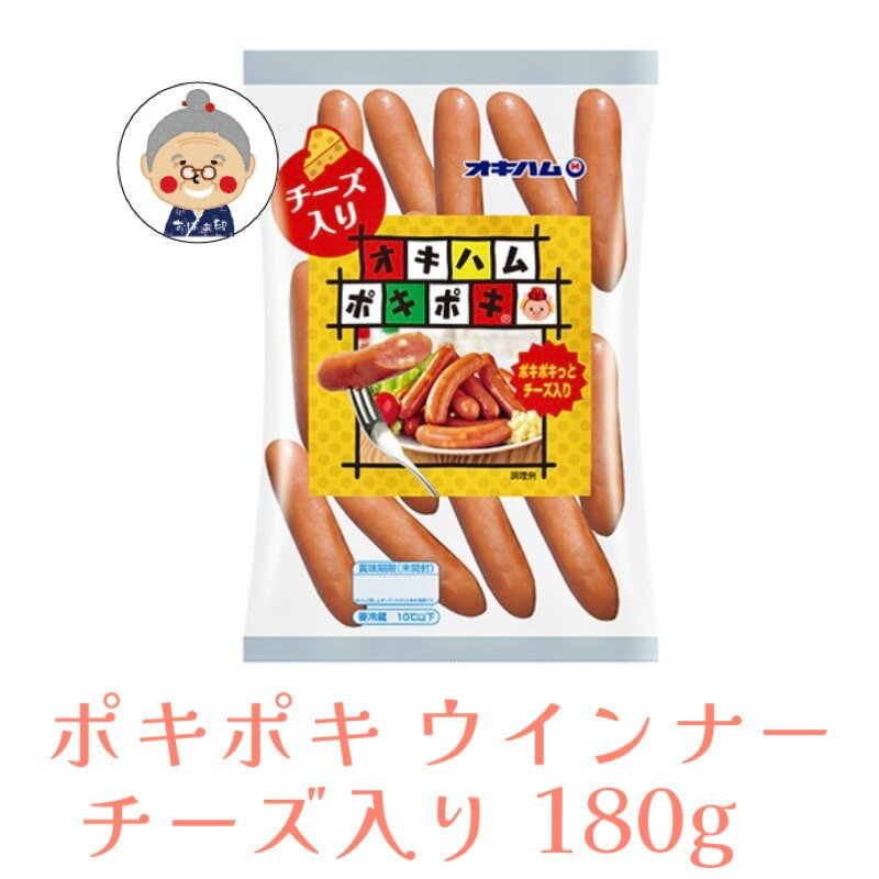 【チーズウインナー】 オキハム ポキポキ チーズ入り 180g お弁当 おやつ まろやか チーズ ソーセージ ギフト プレゼント 沖縄お土産 ..