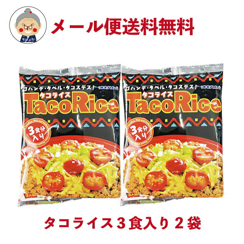 タコライス オキハム タコライス 3食入りが2袋 メール便 送料無料 沖縄のソウルフードタコライス！ ...