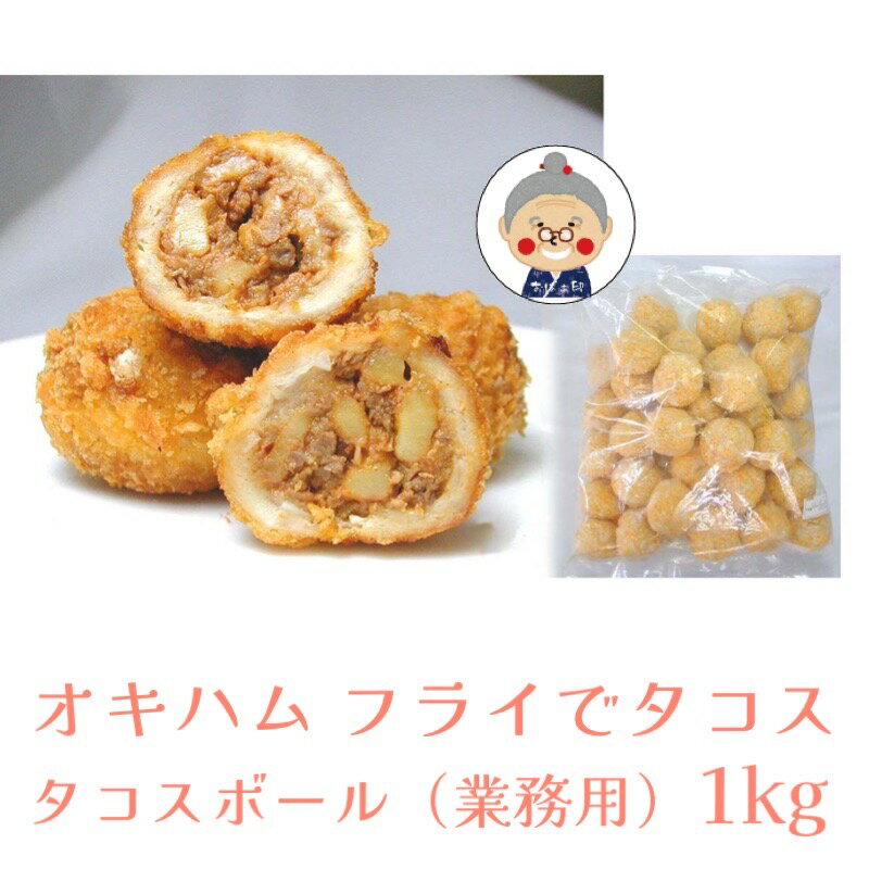 【タコスボール（業務用）】 オキハム フライでタコス 1kg（大容量冷凍タイプ） 【送料無料】 お弁当 オードブル おつまみ おやつ 揚げ物 tacos ギフト プレゼント 沖縄お土産 沖縄 通販 沖縄土産 オキハム お試し ｜タコスボール ｜