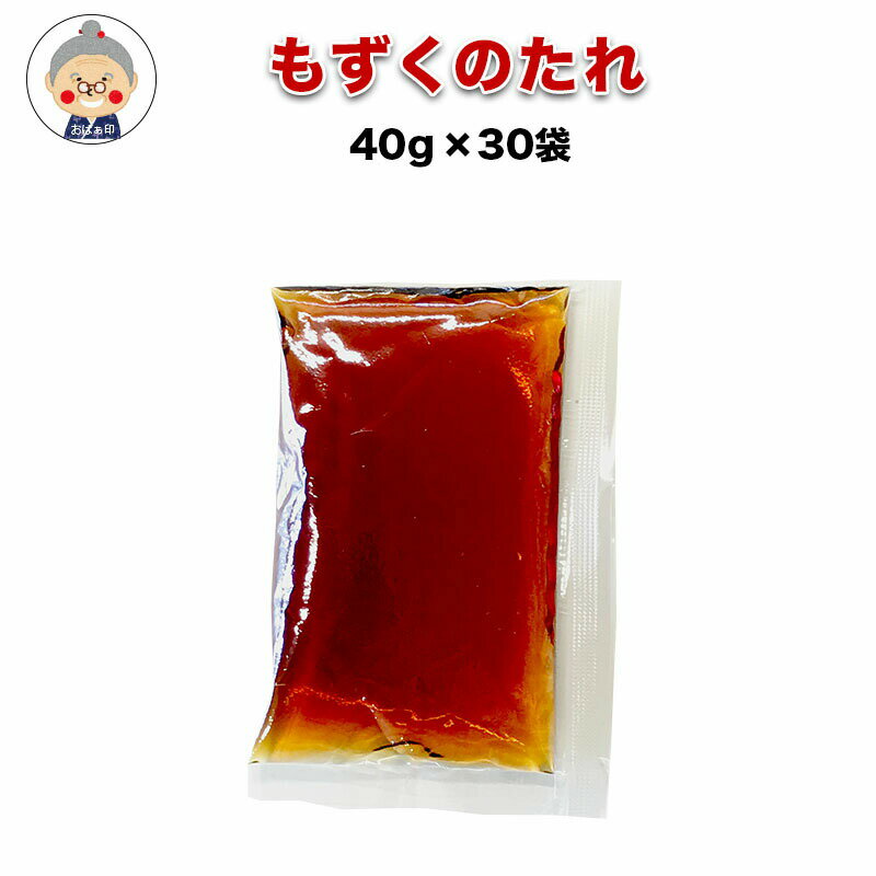 【もずくのタレ】40g×30袋＼小分けパック／大人気！赤マルソウもずくのタレ 小分け袋の販売始めました！（1200ml）※こちらのタレは同梱用です！送料無料ではありません。｜調味料 ｜