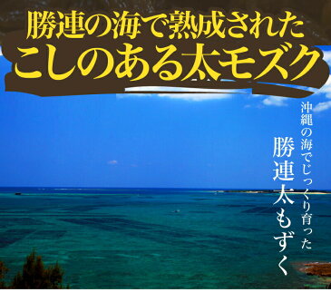 もずく 沖縄産 1kg【送料無料】有名ブランド★勝連産☆【塩もずく】レビューでちんすこう♪おまけ｜もずく｜