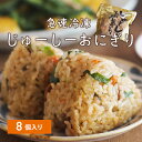 じゅーしぃ おにぎり 冷凍 8個入 お歳暮 贈答用 沖縄のおにぎりといえばこれ! 炊き込みご飯 簡単料理 時短料理 ジューシー 冷凍おにぎり 沖縄料理 じゅーしー