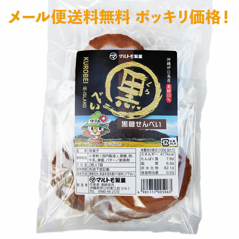 楽天沖縄お土産通販かまどおばぁの店。1000円 送料無料 【黒糖せんべい】沖縄土産 おやつ 菓子 黒糖と蜂蜜の優しい甘さがどこか懐かしい。 サクッの食感が新しく他にはない黒糖せんべいです。 お子さんからご年配の方まで幅広くお召し上がりいただけます。メール便ポスト投函｜お菓子｜