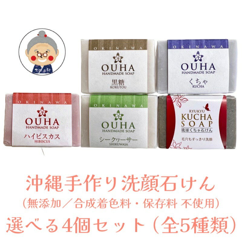 【沖縄洗顔石けん】 OUHA洗顔ソープ 