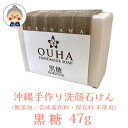 【洗顔石けん】 OUHAソープ 黒糖 47g HANDMADE SOAP OKINAWA MATERIAL FACIALSOAP コスメ 化粧品 洗顔 ソープ ...