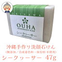 【洗顔石けん】 OUHAソープ シークワーサー 47g HANDMADE SOAP OKINAWA MATERIAL FACIALSOAP コスメ 化粧品 洗顔 ソープ 石鹸 せっけん セッケン|洗顔ソープ|