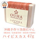 【洗顔石けん】 OUHAソープ ハイビスカス 47g HANDMADE SOAP OKINAWA MATERIAL FACIALSOAP コスメ 化粧品 洗顔 ソープ 石鹸 せっけん セッケン|洗顔ソープ|
