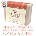 【洗顔石けん】 OUHAソープ ハイビスカス 47g HANDMADE SOAP OKINAWA MATERIAL FACIALSOAP コスメ 化粧品 洗顔 ソー…