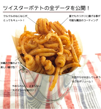ツイスターポテト 1kg 【送料無料】あの沖縄の味 カーリーなフライドポテトが自宅で食べられる!スパイシーなフレンチフライ!ピリッとクセになるフライドポテトです!メガ盛り1kg【p10】カーリーなポテトフライ |冷凍ポテト|