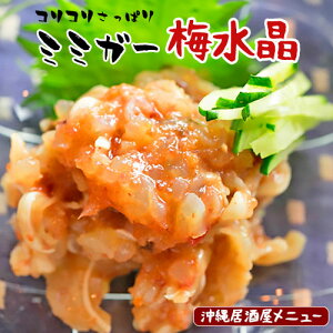 ミミガー梅水晶　お試し期間延長！沖縄が誇るキングオブコリコリおつまみが食通を唸らす珍味とコラボ！梅水晶とは？サメ軟骨の梅肉和え珍味/おつまみ/酒の肴/コラーゲン/コンドロイチン/ヤゲン軟骨入り ｜冷凍食品 ｜