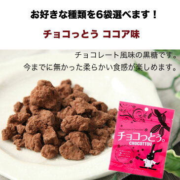 チョコっとう 選べる13袋セット 黒糖菓子 【メール便】送料無料! ココア味・塩味・コーヒー味・抹茶味・ミント味・ミルクチョコ味の6種類からお選び下さい! ※ポスト投函の為に日時指定はできません。代金引換も不可。|黒糖|