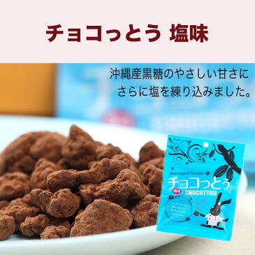 チョコっとう 選べる13袋セット 黒糖菓子 【メール便】送料無料! ココア味・塩味・コーヒー味・抹茶味・ミント味・ミルクチョコ味の6種類からお選び下さい! ※ポスト投函の為に日時指定はできません。代金引換も不可。|黒糖|