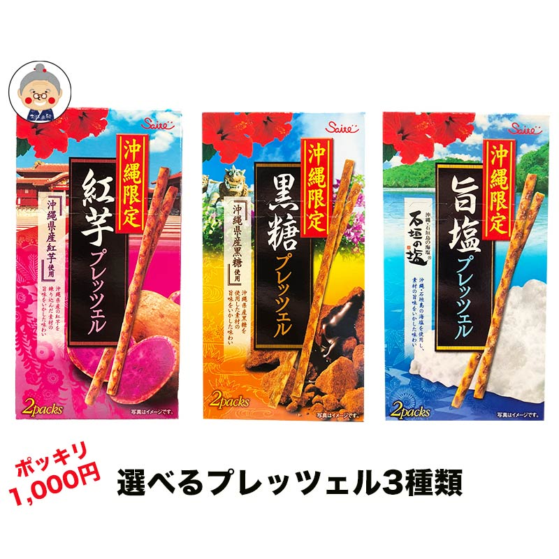 【プレッツェル】 3箱入り 沖縄限定味 黒糖・紅芋・石垣の塩の3種類からお選び下さい。 メール便送料無料！ ※ポスト投函の為に日時指定はできません。代金引換も不可。｜お菓子｜