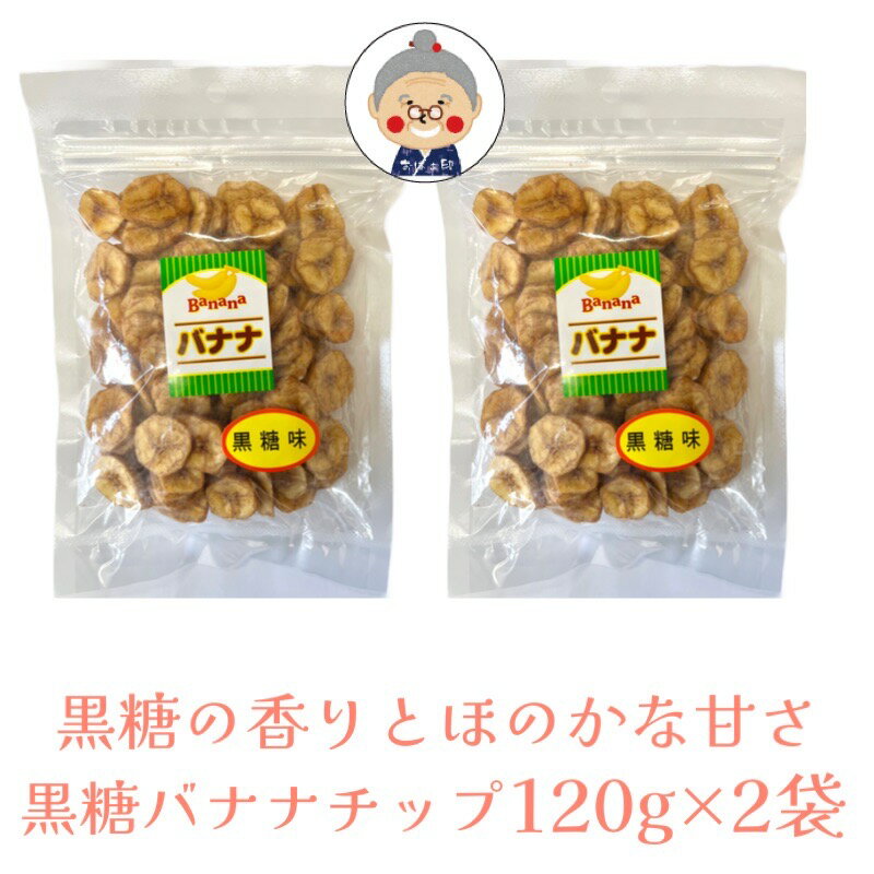 【黒糖バナナチップス】丸茂食品 黒糖バナナチップ 【メール便送料無料】 120g×2袋 カラダに嬉しい自然派お菓子 黒糖の香りとほのかな甘みがクセになる！ 黒糖 ココナッツオイル バナナ チップス 沖縄お土産 おつまみ 沖縄土産 お試し ｜黒糖お菓子 ｜