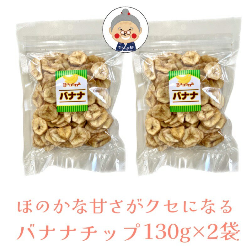 【バナナチップス】丸茂食品 バナナチップ 【メール便送料無料】 130g×2袋 カラダに嬉しい自然派お菓子 ほのかな甘みがクセになる！ ココナッツオイル バナナ チップス 沖縄お土産 おつまみ 沖縄土産 お試し ｜お菓子 ｜