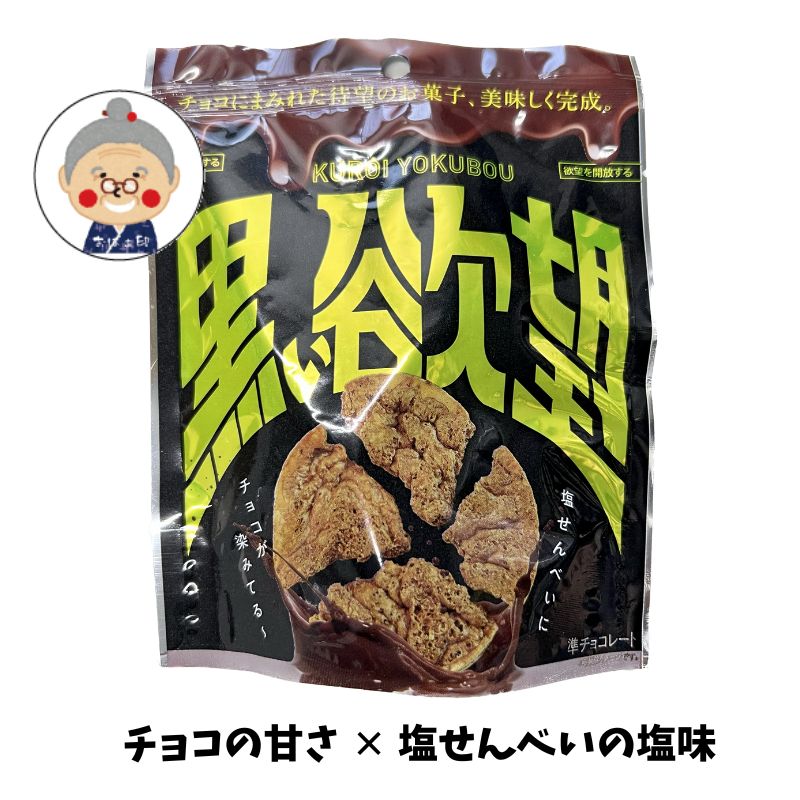 塩せんべいチョコ 黒い欲望 『チョコの甘さ』×『塩せんべいの塩味』＝止まらない無限ループ！