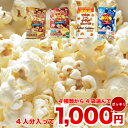 ポップコーン おうちで簡単レンジで3分!【メール便送料無料】4個セット 選べるポップコーン豆 1,000円ポッキリ|菓子 |※送料別商品と同梱でも送料無料になり...