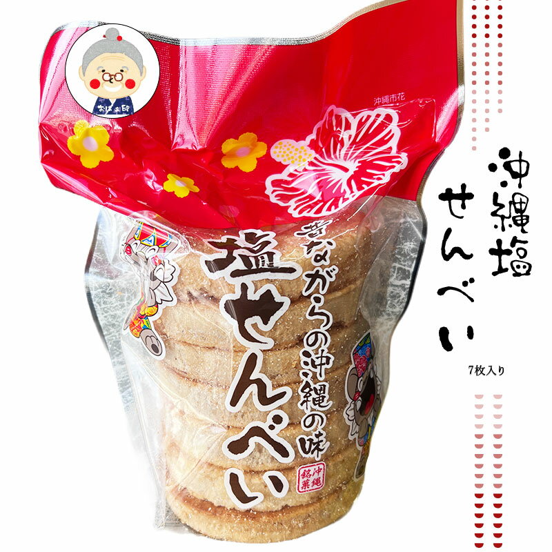 塩せんべい 7枚入り 丸眞製菓 昔ながらの駄菓子 子供のおやつやお茶請けなどに最適！塩せんべい 沖縄 ｜塩せんべい ｜