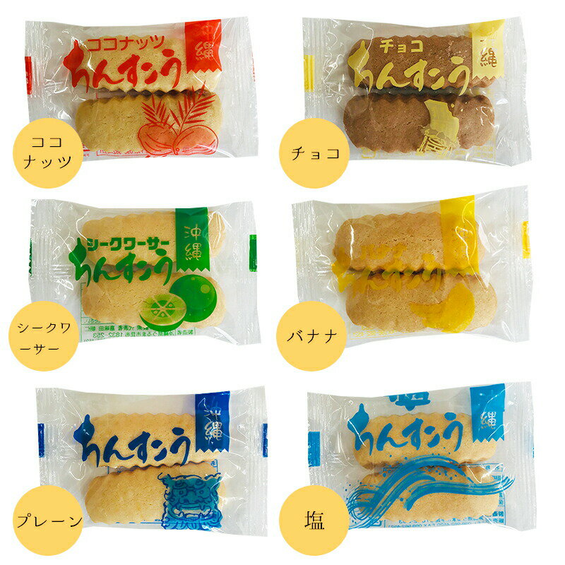 【ちんすこう】訳あり 送料無料 100袋入り 訳アリ ワケあり わけあり お土産などお配り用に！お試し価格 沖縄土産 プレゼント お菓子 プチギフト ｜ちんすこう ｜