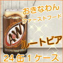 ルートビア 炭酸飲料（1ケース24缶入り）送料無料 a&w ROOT BEER A&W お試し(ソフトドリンク・缶ジュース ｜ジュース ｜