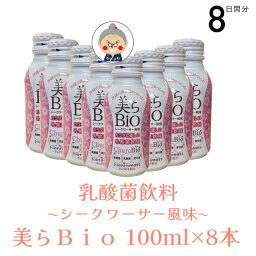 【乳酸菌飲料】シークワーサー風味 美らBio チュラビオ 100ml × 8本【送料無料】 黒麹菌 乳酸菌 酵母菌 発酵飲料 乳製品 泡盛蒸留粕 ChuraBio 沖縄お土産 沖縄 通販 沖縄土産 石川酒造場 お試し ｜乳酸菌飲料 ｜