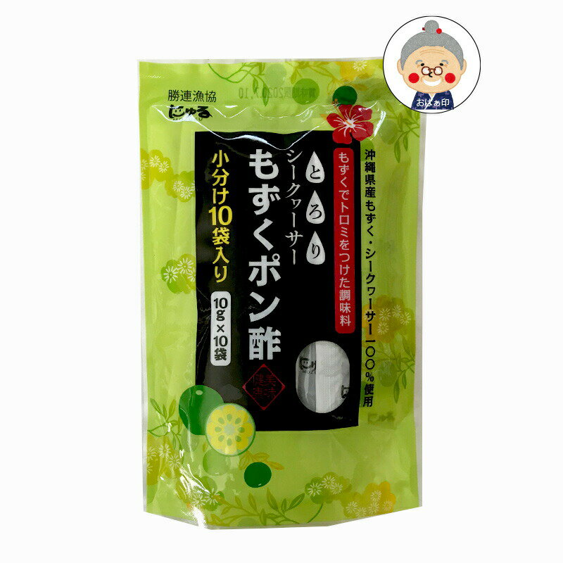 ポン酢 ぽんず 小袋 お試し シークヮーサーもずくポン酢 10g×10袋入り 沖縄県産 生もずく シークヮーサー 100%使用 ｜ポン酢｜同梱で送料無料