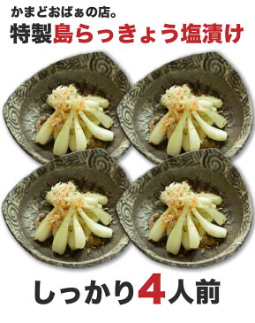 島らっきょう 塩漬け【送料無料】200g 新味登場！ピリ辛・たまり味も選べる！沖縄産らっきょうの仕入れにもこだわった逸品　50g×4袋の小分けタイプで便利♪ 2セット購入で更に200gオマケ！このコリコリシャキシャキを味わってください！ ｜漬物 ｜