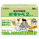 【第2類医薬品】興和 新キャベ2コーワ 30包 (食前胃腸薬) 【お一人様3点まで】