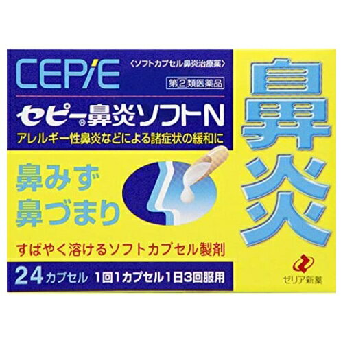 選択肢にて「購入不可」が含まれた場合には、ご注文をキャンセルさせていただきます。このお薬は厚生労働大臣が指定する「濫用等の恐れのある医薬品」に該当します。ご購入は薬効分類ごとに1人1包装単位（1箱、1瓶等）までとなります。薬効分類が重複する場合には弊社の判断で全てキャンセルさせていただきます。同じ商品（類似成分薬や内容量違いも含む）の頻回購入の場合も同じ対応をさせていただきます。■濫用等の恐れのある医薬品とは「医薬品、医療機器等の品質、有効性及び安全性の確保等に関する法律施行規則第十五条の二の規定に基づき濫用等のおそれのあるものとして厚生労働大臣が指定する医薬品」（令和5年厚生労働省告示第5号）下記成分、その水和物及びそれらの塩類を有効成分として含有する製剤エフェドリンコデインジヒドロコデインブロモバレリル尿素プソイドエフェドリンメチルエフェドリンZERIA CEPIE　アレルギー性鼻炎などによるくしゃみ・鼻みず・鼻づまりの緩和にセピー鼻炎ソフトNは有効成分を液状にし、ソフトカプセルで包んでいますので、すばやく吸収されつらい鼻炎症状を改善します。急性鼻炎だけでなく主として花粉やハウスダストが原因のアレルギー性鼻炎なども緩和します。＜効能・効果＞急性鼻炎、アレルギー性鼻炎又は副鼻腔炎による次の諸症状の緩和：くしゃみ、鼻みず（鼻汁過多）、鼻づまり、なみだ目、のどの痛み、頭重（頭が重い）＜用法・用量＞成人（15才以上）：1回1カプセル、1日3回服用する。ただし、服用間隔は4時間以上おくこと。15才未満は服用しないこと。＜成分＞ 1日量（3カプセル）中d-クロルフェニラミンマレイン酸塩 6mg、塩酸プソイドエフェドリン 120mg、ベラドンナ総アルカロイド 0.6mg、無水カフェイン 120mgリスク区分：第(2)類医薬品使用期限：使用期限まで一年以上の商品をお送りします。販売名セピー鼻炎ソフトN内容量24カプセル生産国日本区分医薬品製造販売元ゼリア新薬工業株式会社広告文責昭和薬品株式会社連絡先電話番号 03-3254-4425薬剤師冬賀 育子※モニターの設定や部屋の照明等により実際の商品と色味が異なる場合がございます。※パッケージデザイン等は予告なく変更されることがあります。JANコード 4987103039976