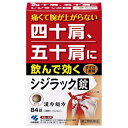 痛くて腕が上がらない 四十肩、五十肩に飲んで効く・痛くてつらい四十肩、五十肩を体の中から飲んで治す漢方薬です ・四十肩、五十肩にともなう肩関節の炎症を鎮めます ・携帯に便利な1包4錠入り個包装です 　　【効果・効能 】 体力中等度またはやや虚弱なものの次の諸症： 　四十肩・五十肩・肩こり・寝違え 　【用法・用量】 次の量を食前または食間に水またはお湯で服用してください。 ・大人（15才以上）：1回4錠　1日3回 ・7才以上15才未満：1回3錠　1日3回 ・5才以上7才未満：1回2錠　1日3回 ・5才未満：服用しないこと 〈用法・用量に関連する注意〉 （1）定められた用法・用量を厳守すること （2）小児に服用される場合には保護者の指導監督のもとに服用させること ●食間とは「食事と食事の間」を意味し、食後約2〜3時間のことをいいます 　【成分・分量】1日量（12錠）中 独活葛根湯エキス2860mg 【注意】 1．次の人は服用前に医師・薬剤師または登録販売者に相談すること （1）医師の治療を受けている人 （2）妊婦または妊娠していると思われる人 （3）体の虚弱な人（体力の衰えている人、体の弱い人） （4）胃腸が弱く下痢しやすい人 （5）発汗傾向の著しい人 （6）高齢者 （7）今までに薬などにより発疹・発赤・かゆみなどを起こしたことがある人 （8）次の症状のある人：排尿困難 （9）次の診断を受けた人：高血圧・腎臓病・甲状腺機能障害 2．服用に際しては添付文書をよく読み保管すること 3．直射日光の当たらない湿気の少ないところに保管すること 4．小児の手の届かないところに保管すること 5．本剤をぬれた手で扱わないこと 6．1包を分割して服用する場合、残った薬剤は袋の口を折り返して保管すること。また、保管した残りの薬剤は、その日のうちに服用するか捨てることシジラック項目内容医薬品区分一般用医薬品薬効分類独活葛根湯承認販売名製品名シジラック製品名（読み）シジラック製品の特徴使用上の注意効能・効果体力中等度又はやや虚弱なものの次の諸症：四十肩、五十肩、肩こり、寝ちがえ効能関連注意用法・用量次の量を食前または食間に水またはお湯で服用してください大人(15才以上) 1回4錠 1日3回、7才以上15才未満 1回3錠 1日3回、5才以上7才未満 1回2錠 1日3回、5才未満 服用しないこと用法関連注意成分分量1日量：12錠中 　　 成分 分量 内訳独活葛根湯エキス 2860mg ＜原生薬換算量＞カッコン2.5g、ケイヒ1.5g、シャクヤク1.5g、マオウ1.0g、ドクカツ1.0g、ショウキョウ0.5g、ジオウ2.0g、タイソウ0.5g、カンゾウ0.5g添加物二酸化ケイ素、CMC-Ca、タルク、ステアリン酸Mg、セルロース保管及び取扱い上の注意消費者相談窓口製造販売会社小林製薬（株）567-0057 大阪府茨木市豊川1-30-3販売会社剤形錠剤リスク区分等第2類医薬品リスク区分：第2類医薬品使用期限：使用期限まで一年以上の商品をお送りします。リスク区分：第2類医薬品使用期限：使用期限まで一年以上の商品をお送りします。 【商品名】シジラック　（第2類医薬品） 【発売元】小林製薬株式会社 【容量】84錠 区分日本製・広告文責昭和薬品（株） 03-3254-4425※モニターの設定や部屋の照明等により実際の商品と色味が異なる場合がございます。※パッケージデザイン等は予告なく変更されることがあります。JANコード 4987072034491