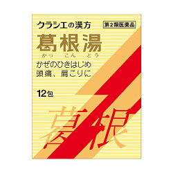 【第2類医薬品】クラシエカンポウ専科葛根湯かっこんとう12包