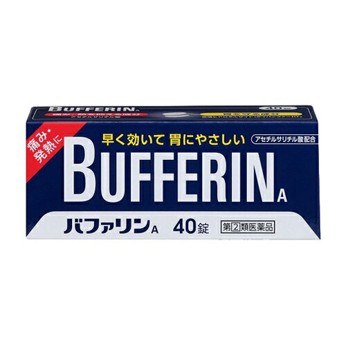 BUFFEERIN A　早く効いて胃にやさしいバファリンAの鎮痛成分「アセチルサリチル酸（アスピリン）」は、痛みや熱のもとになるプロスタグランジンの生産を抑制します。バファリンAの緩衝成分「ダイバッファーHT」は、アセチルサリチル酸（アスピリン）の吸収を助け、胃の粘膜を保護します。バファリンAには眠くなる成分が入っていませんので、効果的なタイミングで服用していただけます。＜効能・効果＞1) 頭痛・月経痛（生理痛）・関節痛・神経痛・腰痛・筋肉痛・肩こり痛・咽喉痛・歯痛・抜歯後の疼痛・打撲痛・ねんざ痛・骨折痛・外傷痛・耳痛の鎮痛2) 悪寒・発熱時の解熱＜用法・用量＞成人（15才以上）、1回2錠、1日2回を限度とし、なるべく空腹時を避けて服用し、服用間隔は6時間以上おいてください。※月に10日以上服用する場合は、医師の診療をお勧めします。＜成分(1錠中)＞アセチルサリチル酸（アスピリン）・・・330mg合成ヒドロタルサイト（ダイバッファーHT）・・・100mg※添加物としてトウモロコシデンプン、ステアリン酸Mg、ヒドロキシプロピルメチルセルロース、酸化チタン、マクロゴール、青色1号を含有する。※ピリン系の成分は、含まれておりません。リスク区分：第(2)類医薬品使用期限：使用期限まで一年以上の商品をお送りします。販売名バファリンA内容量40錠生産国日本区分医薬品発売元ライオン株式会社広告文責昭和薬品株式会社連絡先電話番号 03-3254-4425薬剤師冬賀 育子※モニターの設定や部屋の照明等により実際の商品と色味が異なる場合がございます。※パッケージデザイン等は予告なく変更されることがあります。JANコード 4903301010968