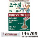 　五十肩、四十肩に＜天然生薬100％の漢方薬＞ 　痛みを緩和　肩・腕の動きを回復【特徴】1、五十肩の痛みを緩和し、肩・腕の動きを回復させる、顆粒の飲み薬です。2、五十肩を体の中から改善し、腕を上げられるようになります。3、天然生薬100％の漢方薬です。4、肩の血流を促進し、ポカポカ暖める作用があります。5、9種の生薬から抽出した有効成分を最大量配合した満了処方です。6、1回1包、1日2回の飲み方。7、眠くなる成分を配合していません。【効果・効能】体力中等度又はやや虚弱なものの次の諸症五十肩・四十肩・肩こり・寝ちがえ【用法・用量】成人（15歳以上）1回1包を1日2回朝夕、食前又は食間に水かお湯と一緒に服用して下さい。又はお湯に溶かしてかき混ぜてから服用して下さい。1ヵ月間、毎日飲んで効果がなければ服用を中止して下さい。15歳未満7歳以上1回2/3包、7歳未満4歳以上1回1/2包、4歳未満2歳以上1回1/3包、いずれも1日2回朝夕、食前又は食間に服用して下さい。【成分・分量】1日量2包5.4g中 独活葛根湯乾燥エキス 4.8gドクカツ 2.0g 、カッコン 5.0g 、マオウ 2.0g 、シャクヤク 3.0g 、ジオウ 4.0g 、ショウキョウ0.5g 、カンゾウ1.0g 、ケイヒ 3.0g 、タイソウ 1.0g ○9種の生薬から抽出した有効成分 4.8g を最大量配合した満量処方です。※添加物ヒドロキシプロピルセルロース、アセスルファムカリウム、ステアリン酸マグネシウム、乳糖水和物【使用上の注意】■相談すること 次の人は服用前に医師又は薬剤師に相談すること。 (1) 医師の治療を受けている人(2) 妊婦又は妊娠していると思われる人(3) 体の虚弱な人 （体力の衰えている人、体の弱い人）(4) 胃腸が弱く下痢しやすい人(5) 発汗傾向の著しい人(6) 高齢者(7) 今までに薬により発疹・発赤、かゆみ等を起こしたことがある人(8) 次の症状のある人：排尿困難(9) 次の診断を受けた人：高血圧、心臓病、腎臓病、甲状腺機能障害 次の場合は直ちに服用を中止し、この説明書を持って医師又は薬剤師に相談すること。(1) 服用後、次の症状があらわれた場合 関係部位 症状 皮ふ 発疹・発赤、かゆみ 消化器 食欲不振、胃部不快感 (2) 1ヵ月位服用しても症状がよくならない場合【医薬品の保管及び取り扱い上の注意】(1)直射日光の当たらない湿気の少ない涼しい所に密栓して保管してください。(2)小児の手の届かない所に保管してください。(3)他の容器に入れ替えないでください。(誤用の原因になったり品質が変わります) (4)使用期限を過ぎた製品は使用しないでください。【販売名】五十肩、四十肩に肩用ラックル顆粒（第2類医薬品）【内容量】14包（7日分）【販売】日本臓器製薬株式会社 大阪市中央区平野町-1-2 お客様相談窓口　電話：06-6222-0441 受付時間：　9：00〜17：00（土・日・祝日を除く）リスク区分：第2類医薬品使用期限：使用期限まで一年以上の商品をお送りします。商品区分第2類医薬品広告文責昭和薬品（株）薬剤師冬賀　育子電話 03-3254-4425※モニターの設定や部屋の照明等により実際の商品と色味が異なる場合がございます。※パッケージデザイン等は予告なく変更されることがあります。JANコード 4987174718015