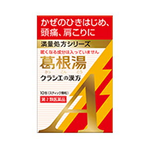 【第2類医薬品】クラシエの漢方 葛根湯 かっこんとう 満量処方シリーズ 10包(スティック顆粒) 【お一人様3点まで】眠くならない/鼻かぜ/鼻炎/頭痛/肩こり/筋肉痛/手や肩の痛み