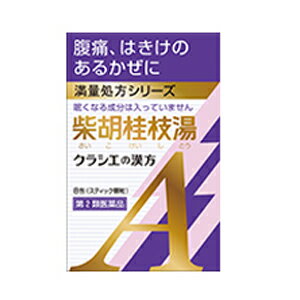 Rakuten - 【第2類医薬品】クラシエの漢方 柴胡桂枝湯 さいこけいしとう 満量処方シリーズ 8包(スティック顆粒) 【お一人様3点まで】